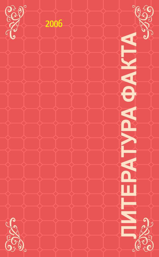 Литература факта : от авангарда к соцреализму