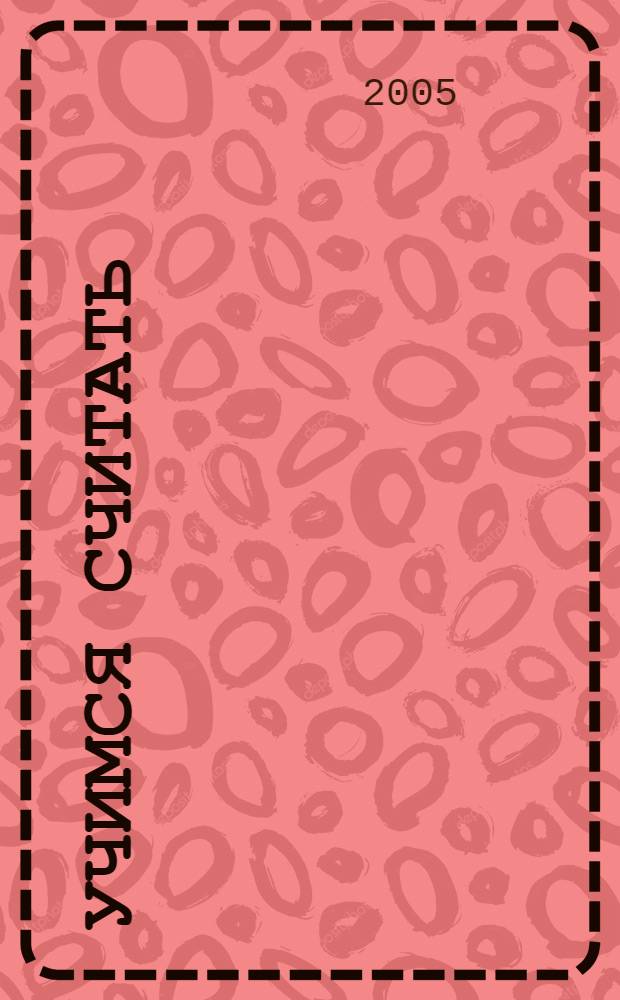 Учимся считать : книжка с наклейками : для дошкольного возраста : для чтения взрослыми детям