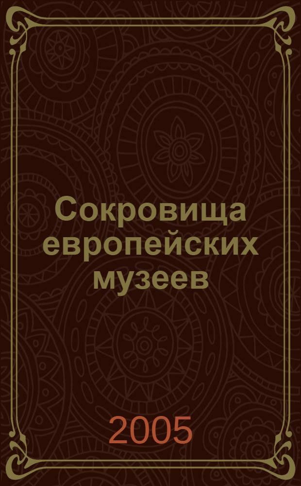 Сокровища европейских музеев : Лувр, Уффици, Лондонская национальная галерея, Прадо, Дрезденская галерея : альбом