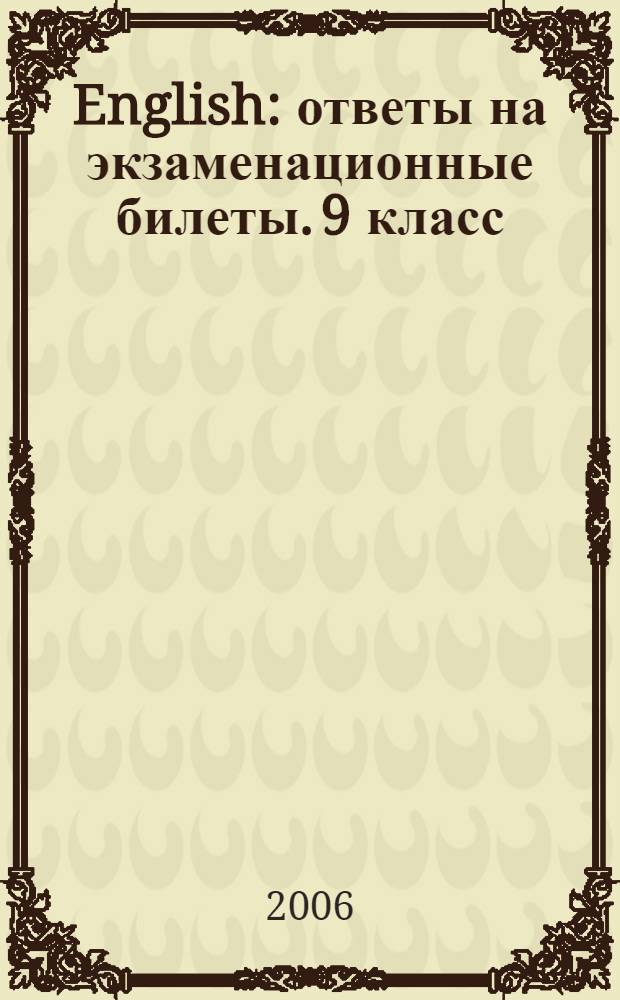 English: ответы на экзаменационные билеты. 9 класс: учеб. пособие