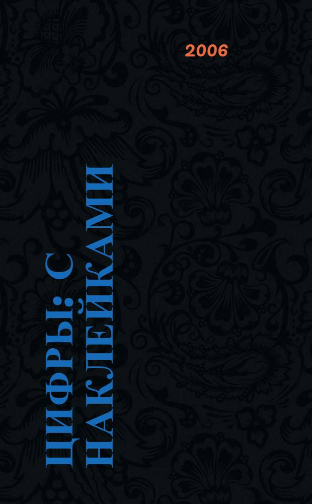 Цифры : с наклейками : для детей дошкольного и младшего школьного возраста