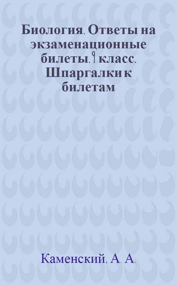Биология. Ответы на экзаменационные билеты. 9 класс. Шпаргалки к билетам