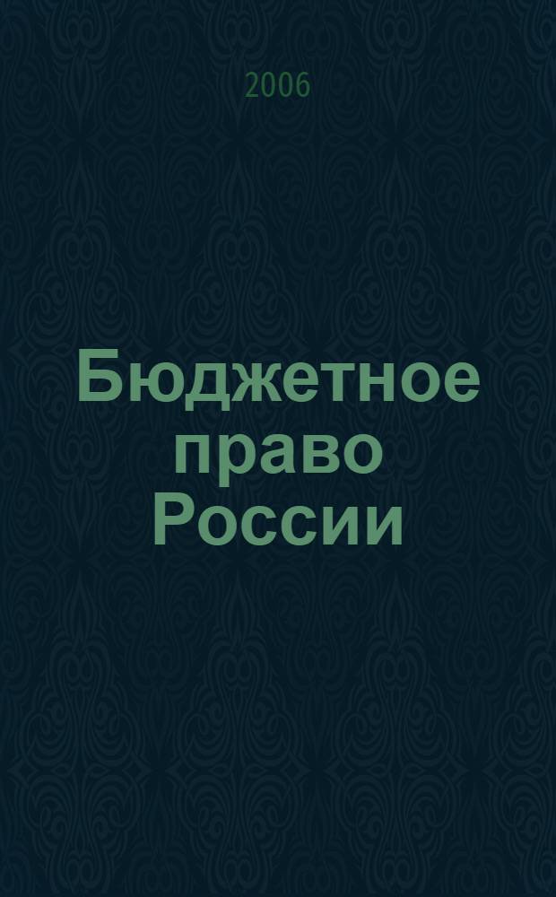 Бюджетное право России : конспект лекций