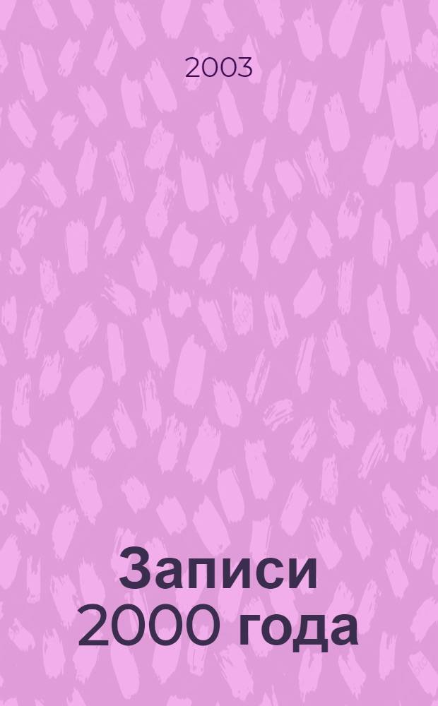 Записи 2000 года : (И...) : стихи