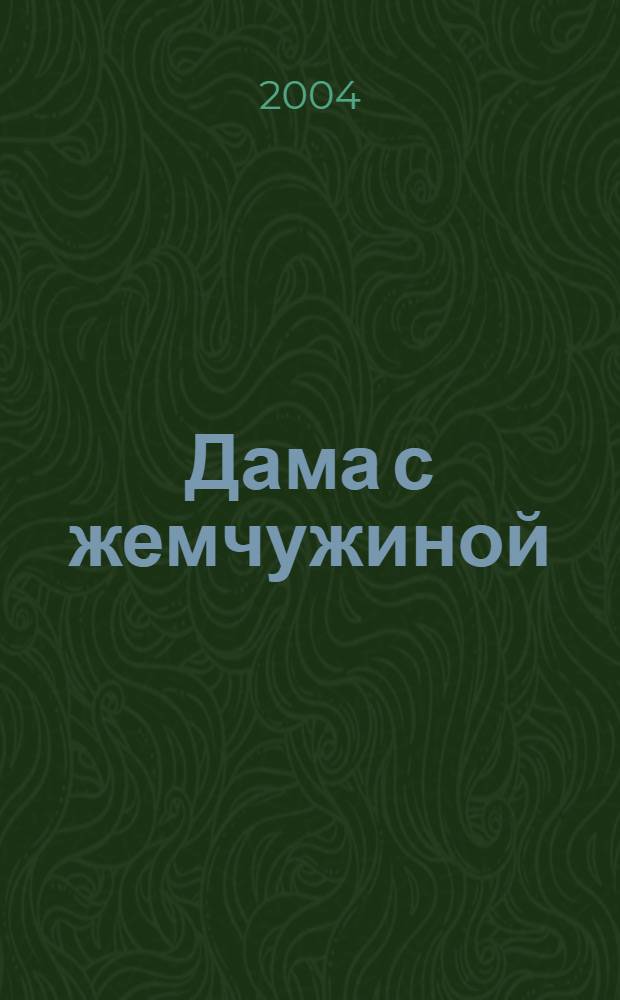 Дама с жемчужиной : роман