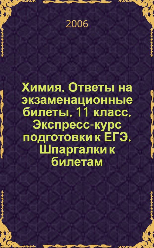 Химия. Ответы на экзаменационные билеты. 11 класс. Экспресс-курс подготовки к ЕГЭ. Шпаргалки к билетам