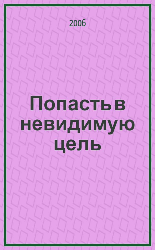 Попасть в невидимую цель : стихи. Миниатюры