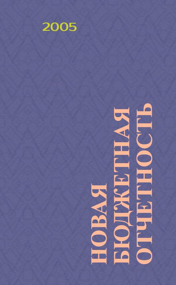 Новая бюджетная отчетность : сборник материалов