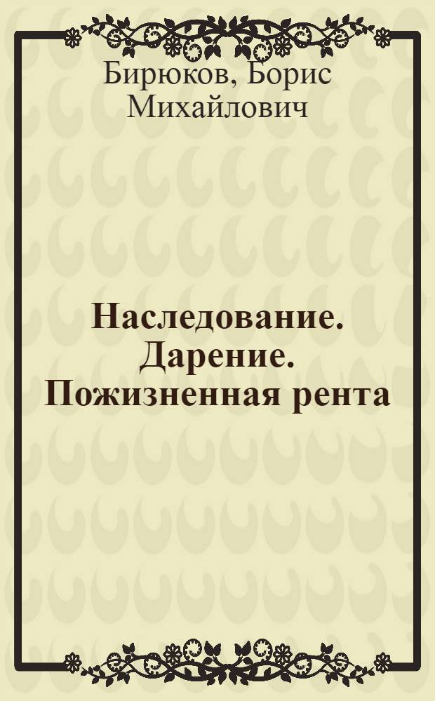 Наследование. Дарение. Пожизненная рента : вопросы правового регулирования
