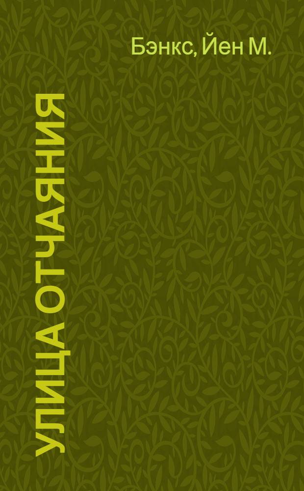 Улица отчаяния : роман