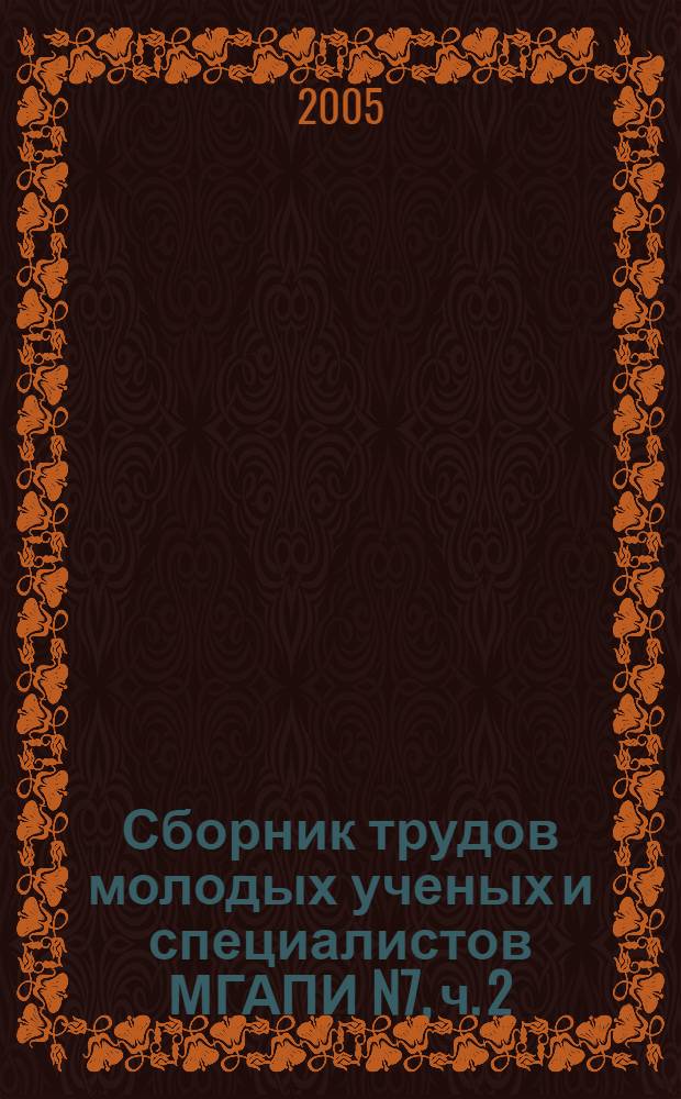 Сборник трудов молодых ученых и специалистов МГАПИ N7, ч. 2