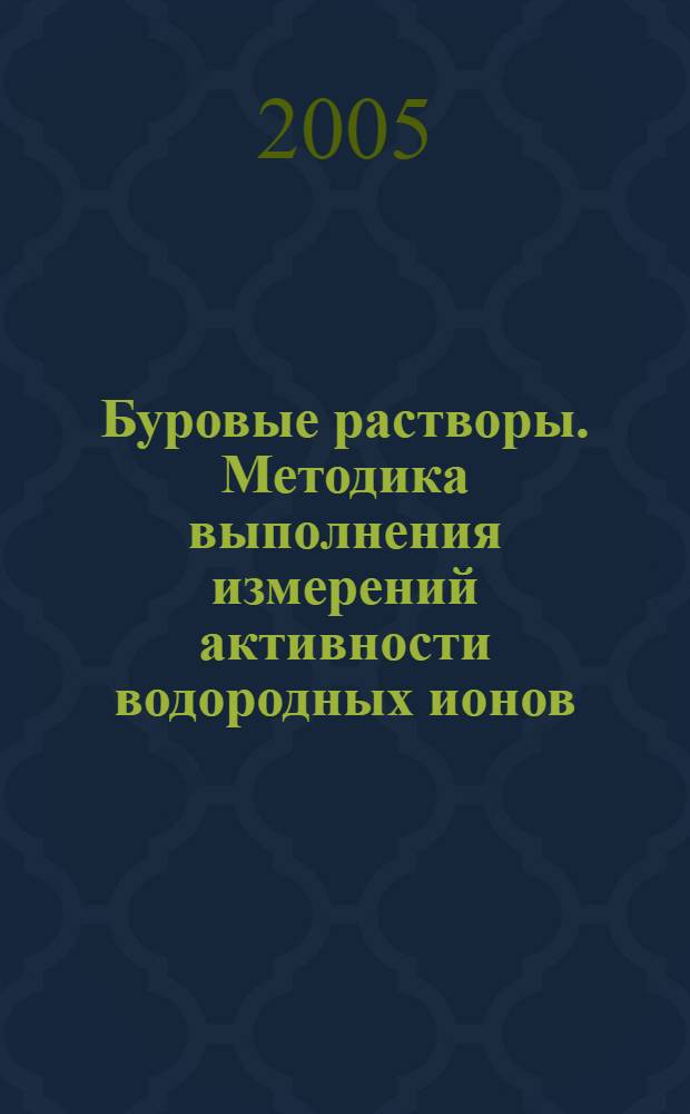 Буровые растворы. Методика выполнения измерений активности водородных ионов (pH)