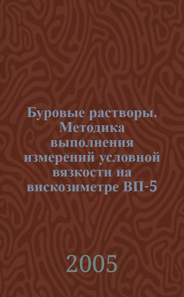 Буровые растворы. Методика выполнения измерений условной вязкости на вискозиметре ВП-5