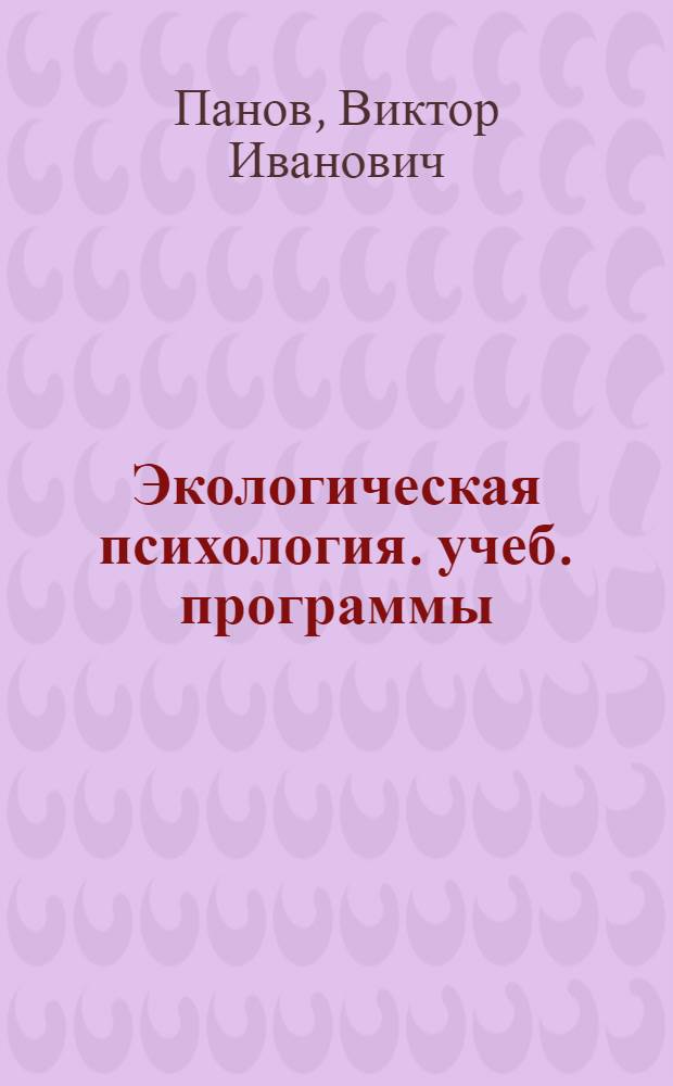 Экологическая психология. учеб. программы