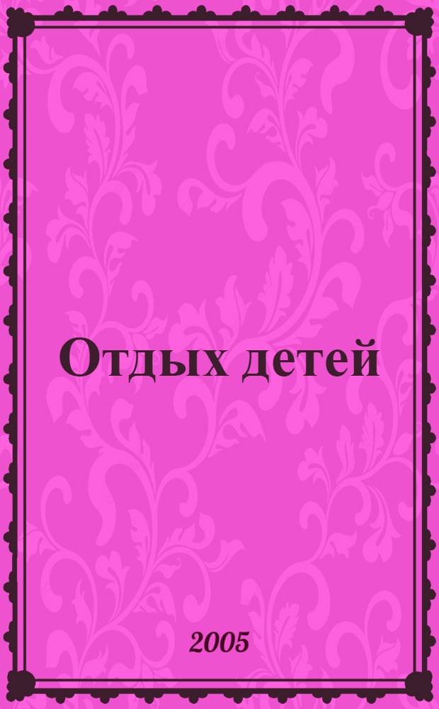 Отдых детей: законодательное обеспечение и практика регионов : сборник материалов