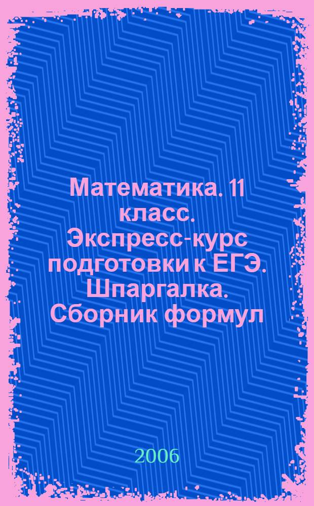 Математика. 11 класс. Экспресс-курс подготовки к ЕГЭ. Шпаргалка. Сборник формул