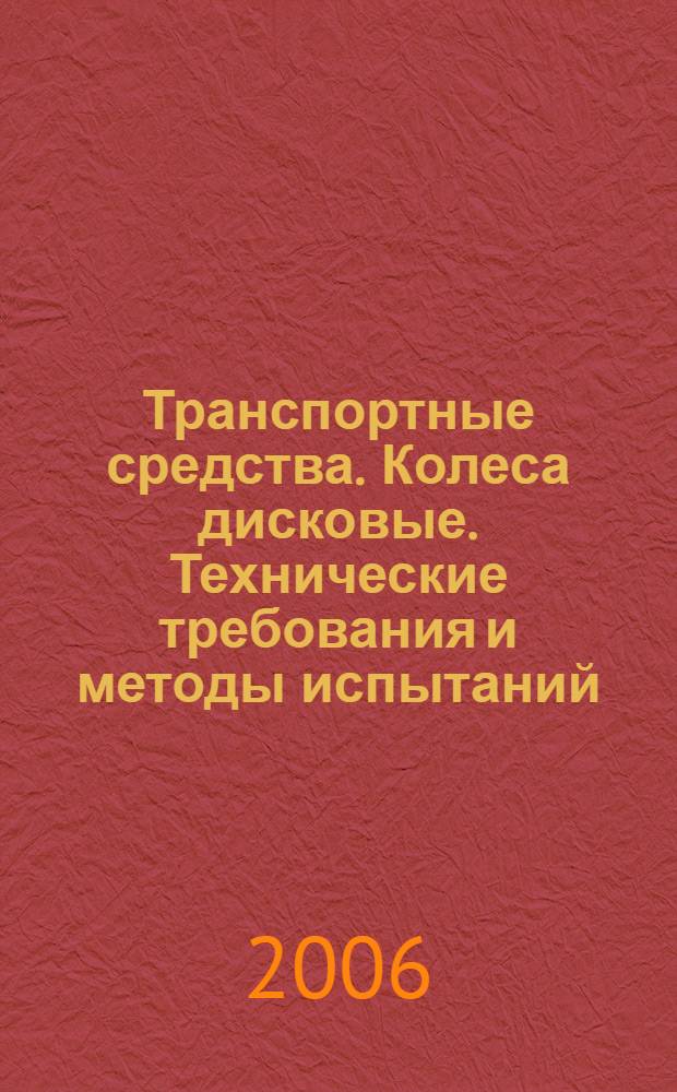 Транспортные средства. Колеса дисковые. Технические требования и методы испытаний