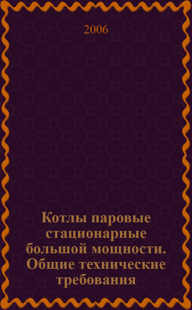 Котлы паровые стационарные большой мощности. Общие технические требования