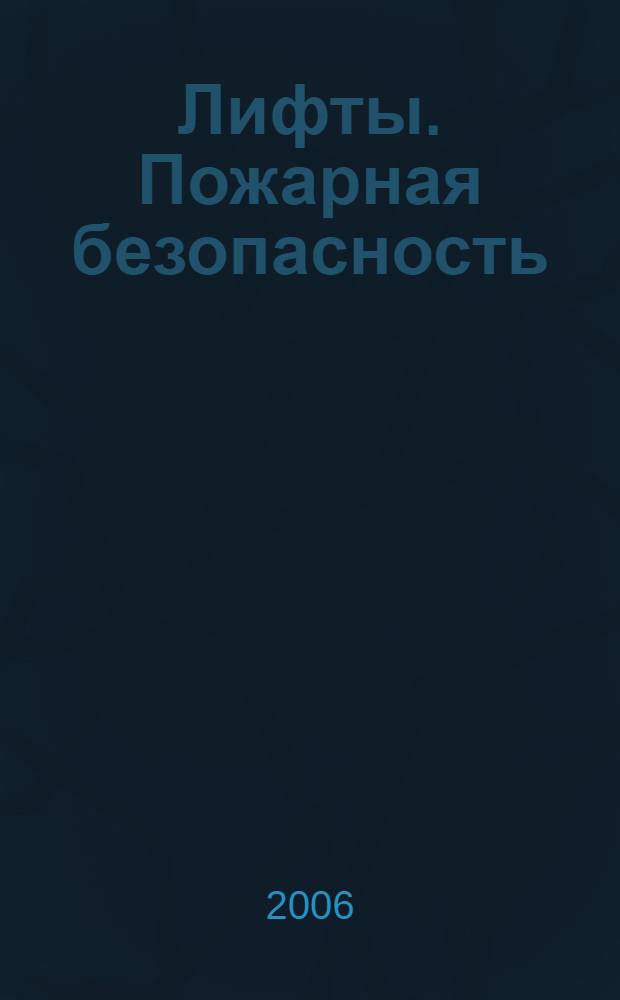 Лифты. Пожарная безопасность