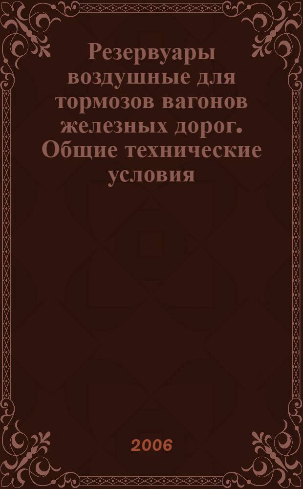 Резервуары воздушные для тормозов вагонов железных дорог. Общие технические условия
