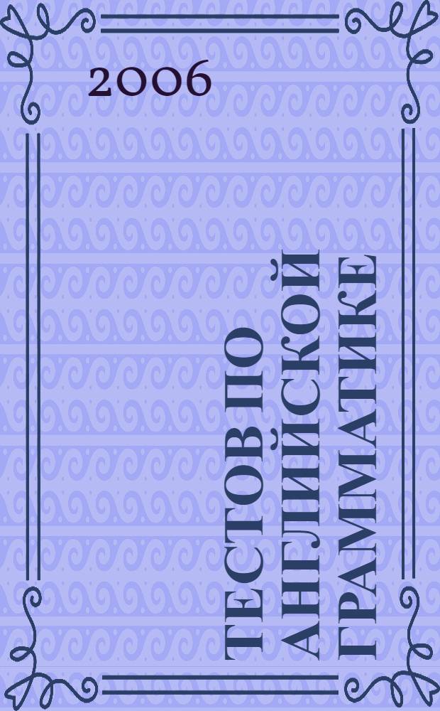 300 тестов по английской грамматике: Учеб. пособие