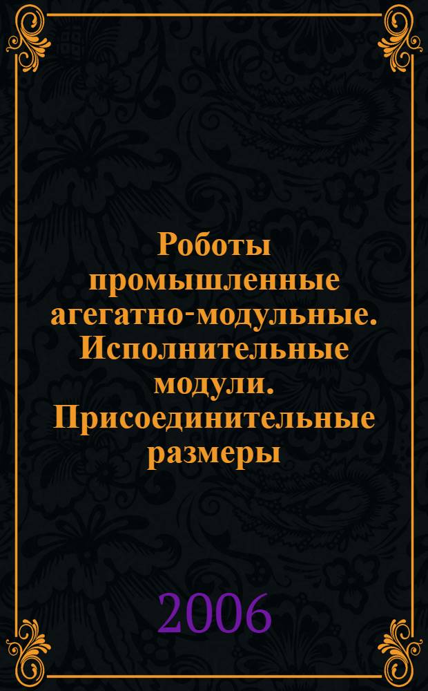 Роботы промышленные агегатно-модульные. Исполнительные модули. Присоединительные размеры