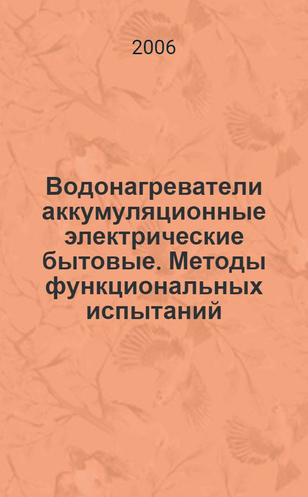 Водонагреватели аккумуляционные электрические бытовые. Методы функциональных испытаний