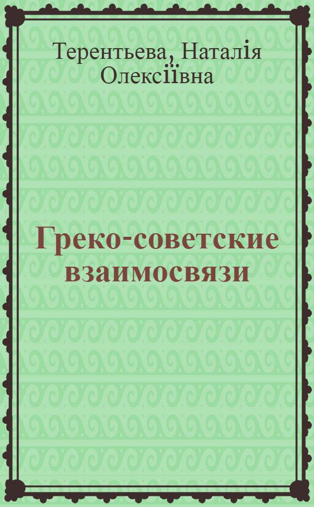 Греко-советские взаимосвязи: экономика, наука, культура (1924-1991)