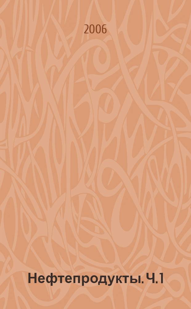 Нефтепродукты. Ч. 1