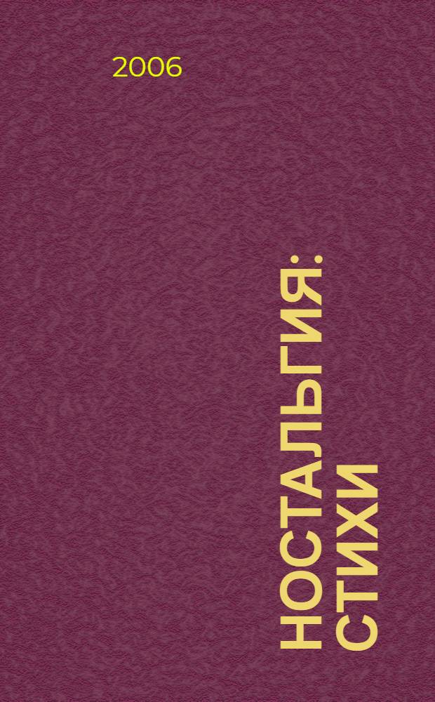 Ностальгия : стихи