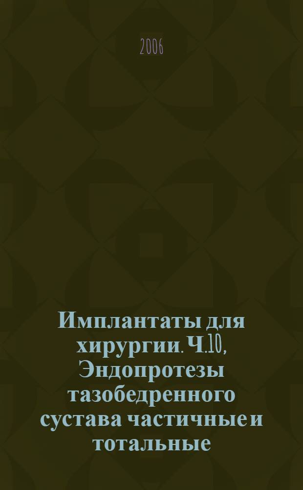 Имплантаты для хирургии. Ч.10, Эндопротезы тазобедренного сустава частичные и тотальные. Определение сопротивления статической нагрузке модульных бедренных головок