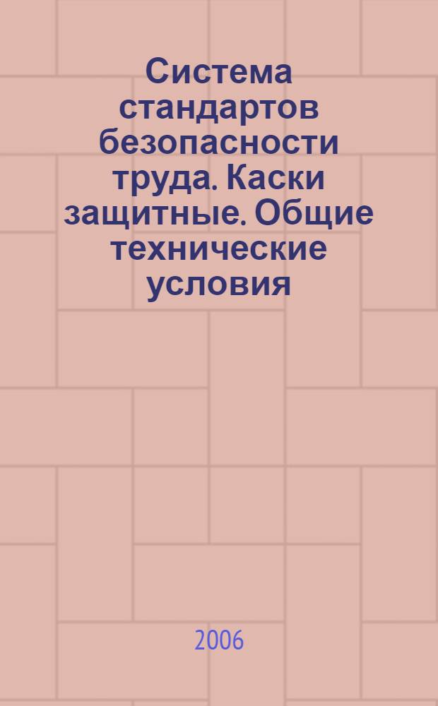 Система стандартов безопасности труда. Каски защитные. Общие технические условия