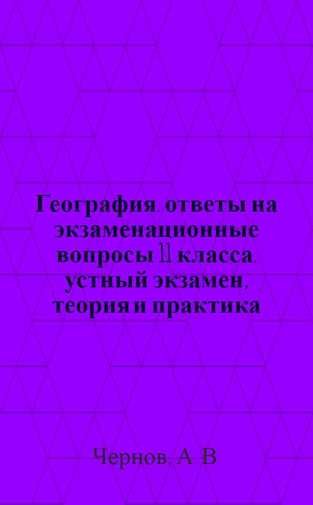 География. ответы на экзаменационные вопросы 11 класса. устный экзамен, теория и практика