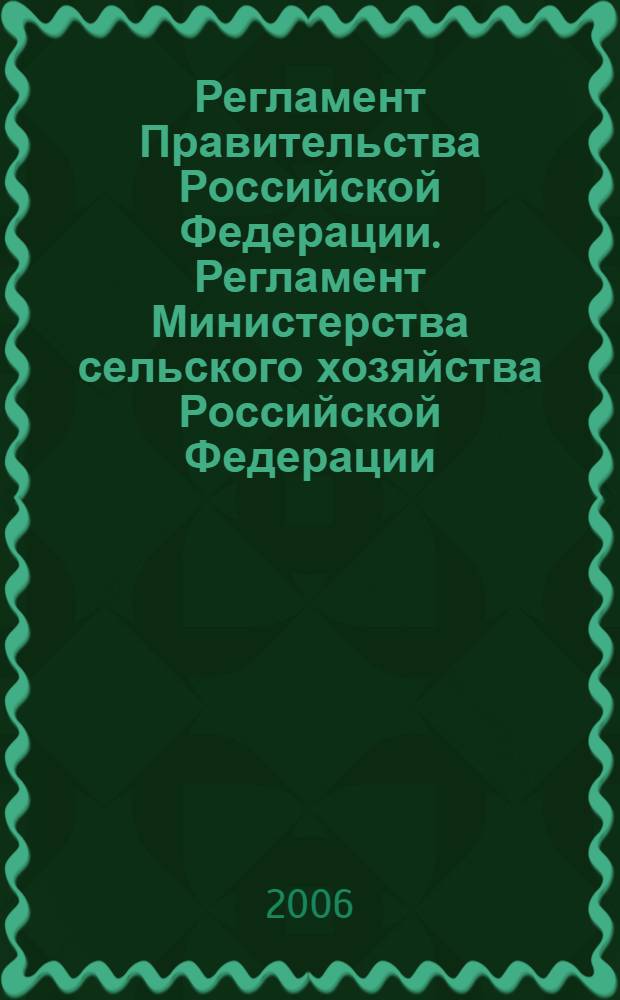 Регламент Правительства Российской Федерации. Регламент Министерства сельского хозяйства Российской Федерации