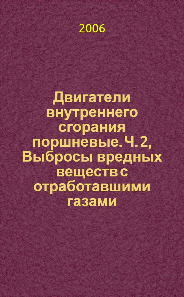 Двигатели внутреннего сгорания поршневые. Ч. 2, Выбросы вредных веществ с отработавшими газами. Измерения в условиях эксплуатации