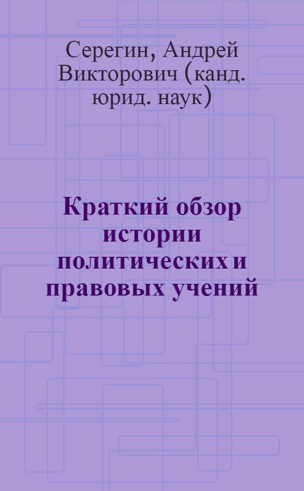 Краткий обзор истории политических и правовых учений : учебное пособие