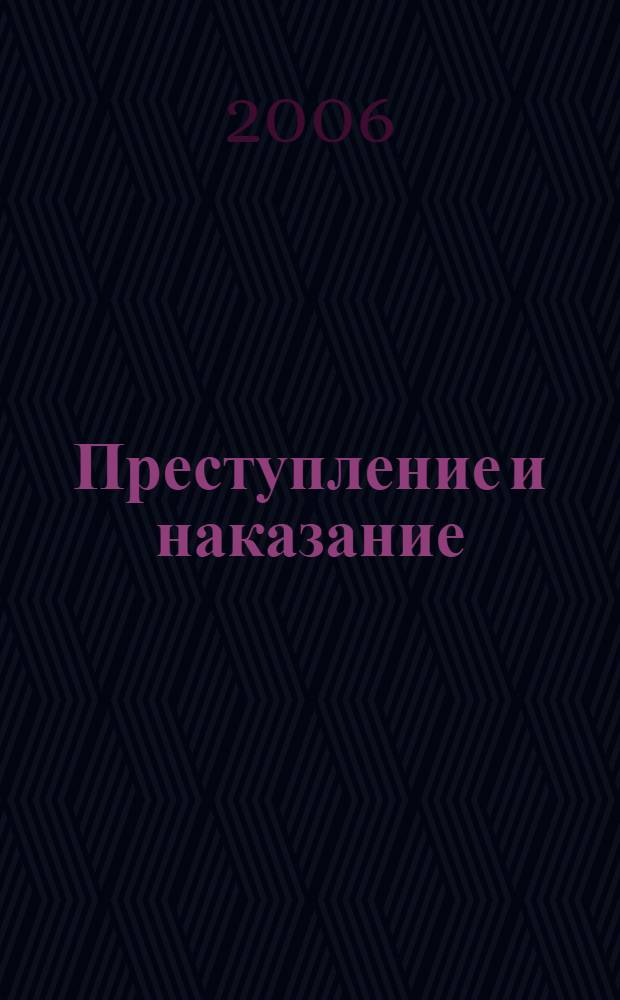 Преступление и наказание : основное содержание. Анализ текста. Литературная критика. Сочинения