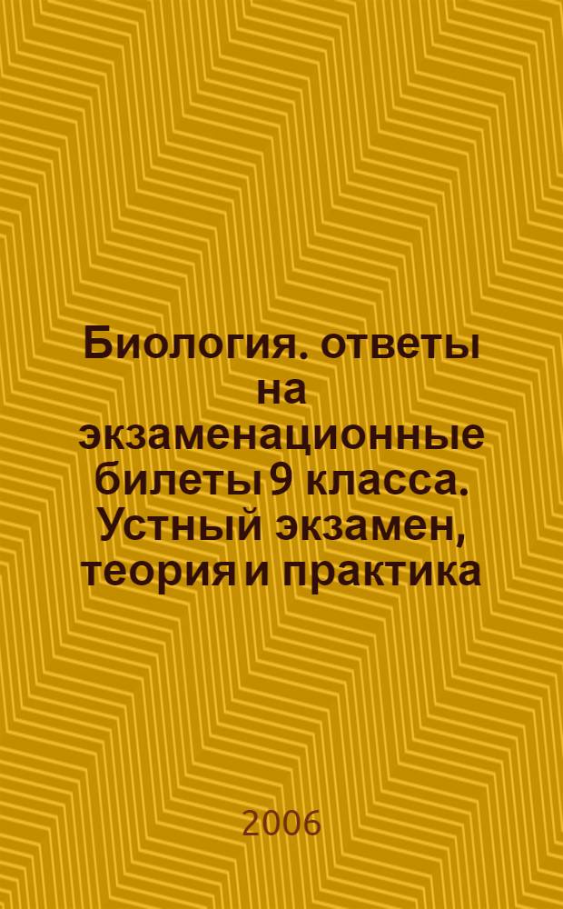 Биология. ответы на экзаменационные билеты 9 класса. Устный экзамен, теория и практика