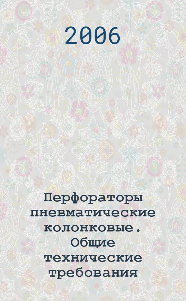 Перфораторы пневматические колонковые. Общие технические требования