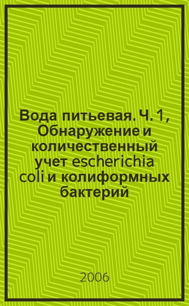 Вода питьевая. Ч. 1, Обнаружение и количественный учет escherichia coli и колиформных бактерий. Метод мембранной фильтрации