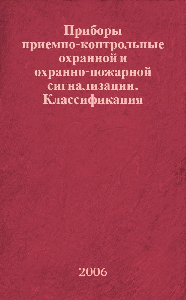 Приборы приемно-контрольные охранной и охранно-пожарной сигнализации. Классификация. Общие технические требования и методы испытаний