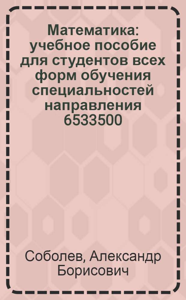 Математика : учебное пособие для студентов всех форм обучения специальностей направления 6533500 - Строительство : в 4 ч.
