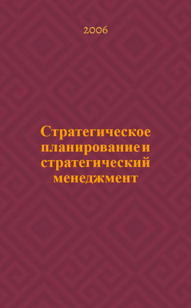 Стратегическое планирование и стратегический менеджмент : учебное пособие