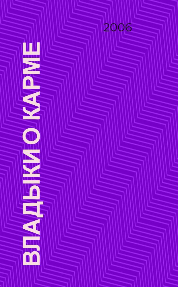 Владыки о карме : избранные диктовки : продиктовано Посланику Микушиной Т.Н. (март 2005-январь 2006 г.)
