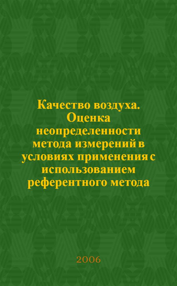 Качество воздуха. Оценка неопределенности метода измерений в условиях применения с использованием референтного метода