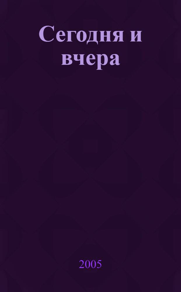 Сегодня и вчера : антология произведений Омских писателей