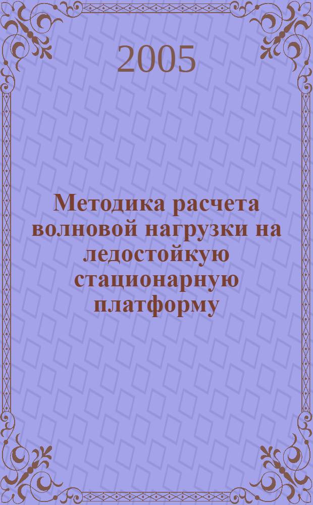 Методика расчета волновой нагрузки на ледостойкую стационарную платформу