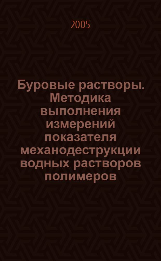 Буровые растворы. Методика выполнения измерений показателя механодеструкции водных растворов полимеров