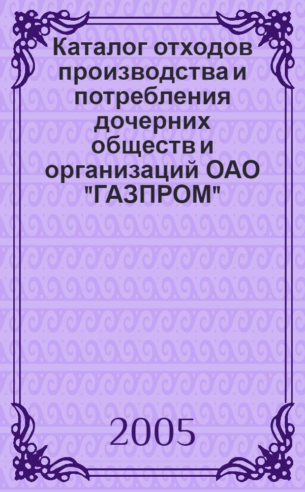 Каталог отходов производства и потребления дочерних обществ и организаций ОАО "ГАЗПРОМ"