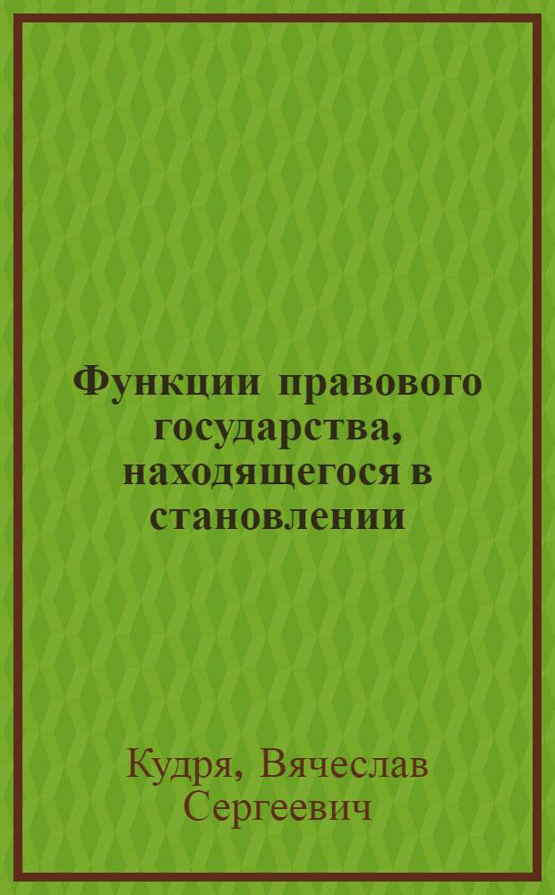 Функции правового государства, находящегося в становлении : (На прим. РФ) : автореф. дис. на соиск. учен. степ. канд. юрид. наук : специальность 12.00.01 <Теория и история права и государства; история правовых учений>
